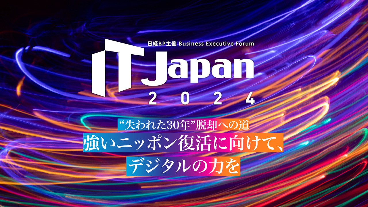 IT Japan 2024　―“失われた30年”脱却への道　強いニッポン復活に向けて、デジタルの力を―