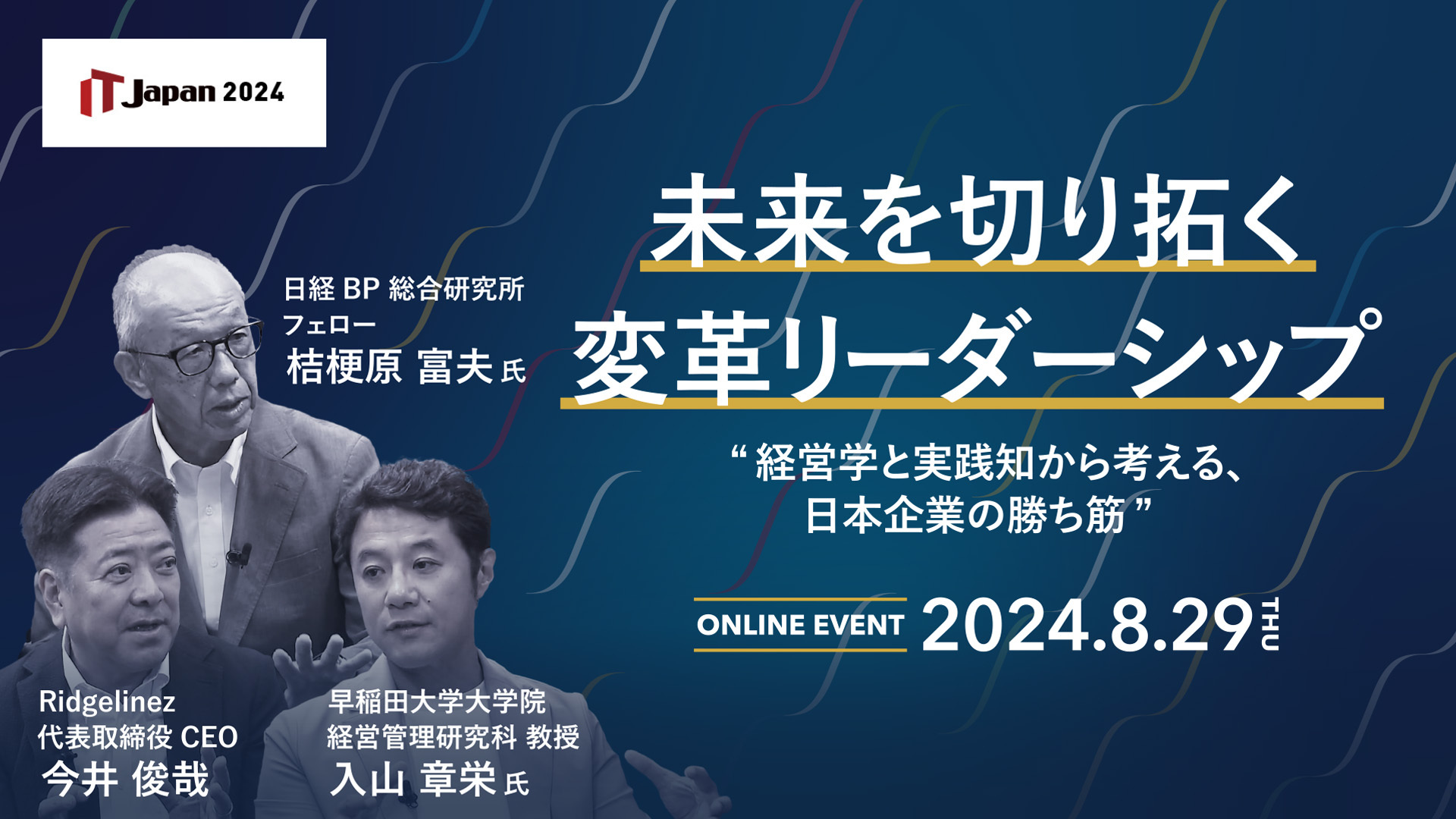 【動画】未来を切り拓く変革リーダーシップ　―経営学と実践知から考える、日本企業の勝ち筋―