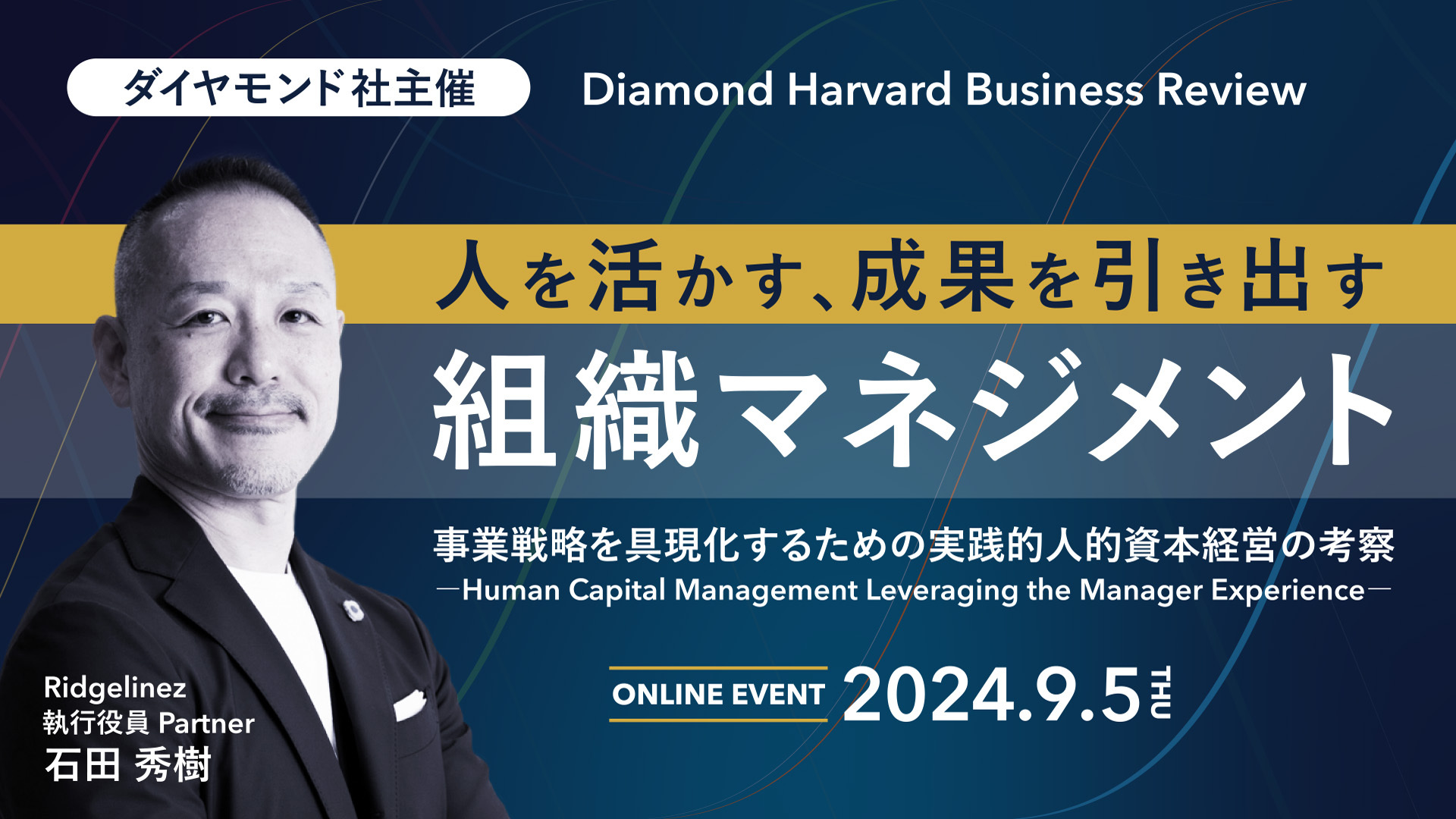 【動画】事業戦略を具現化するための 実践的人的資本経営の考察―Human Capital Management Leveraging the Manager Experience―（DIAMOND ハーバード・ビジネス・レビュー・フォーラム）