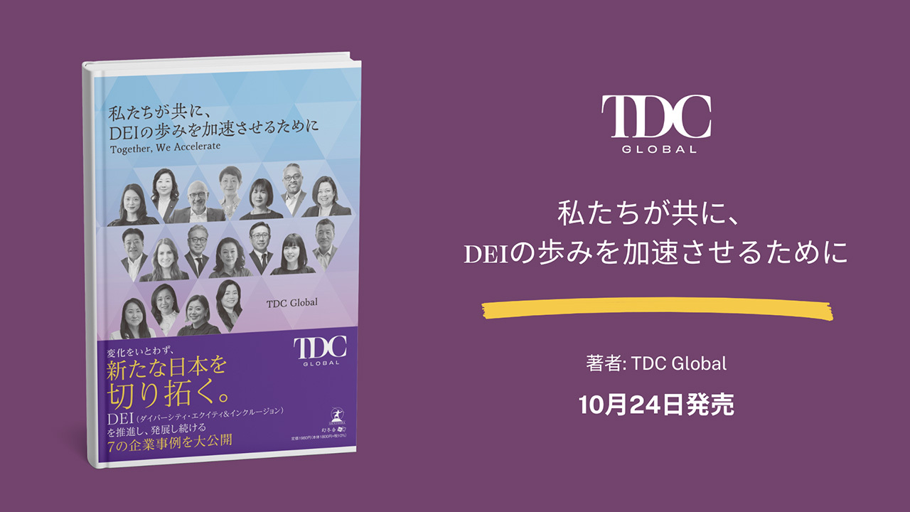 D&I実践事例がTDC Globalの出版書籍『私たちが共に、DEIの歩みを加速させるために Together, We Accelerate』に掲載