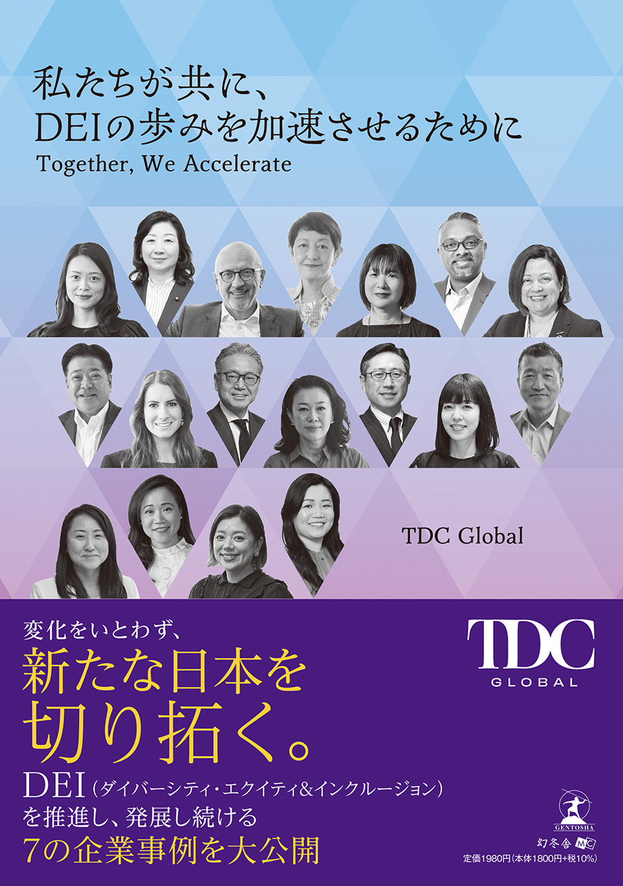 私たちが共に、DEIの歩みを加速させるために Together, We Accelerate