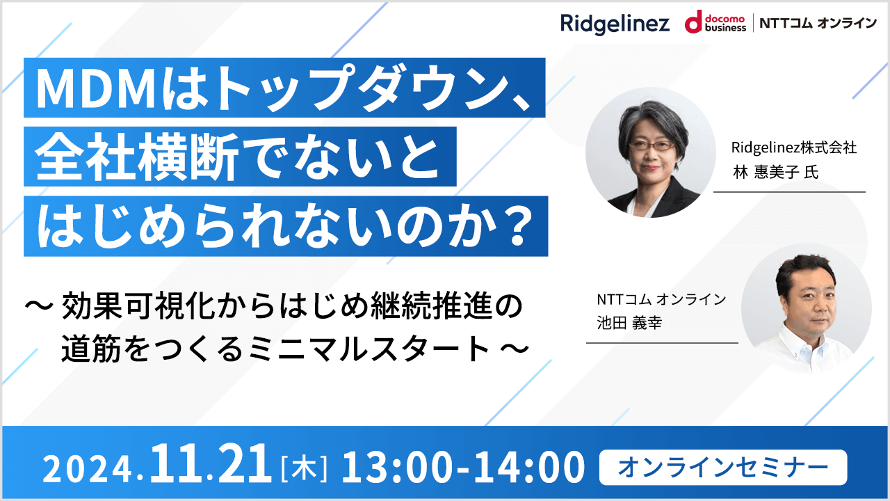 MDMはトップダウン、全社横断でないと始められないのか？―効果可視化から始め、継続推進の道筋をつくるミニマルスタート―