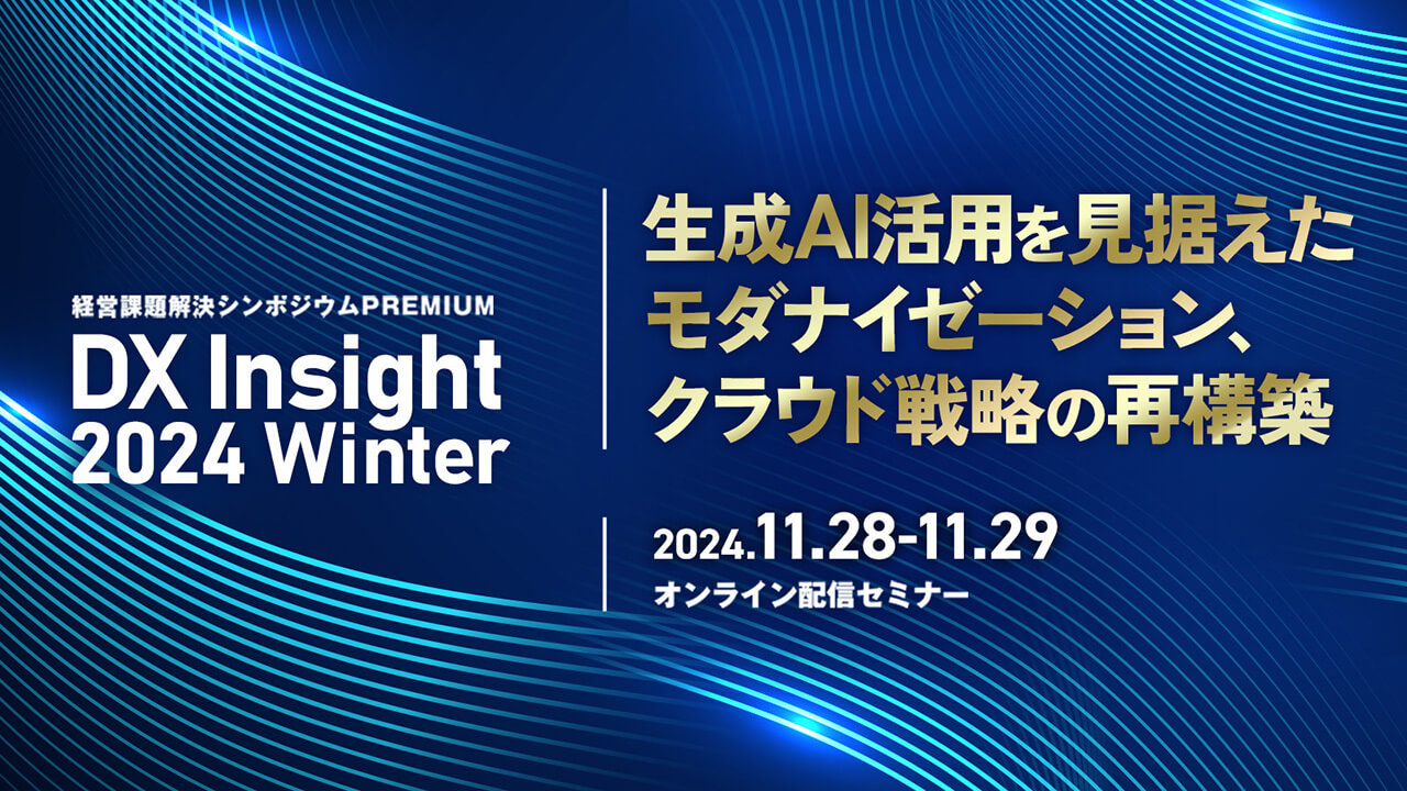 生成AIの能力を最大化する人起点のアプローチとは―モダナイゼーションを実現に導く組織と人のマインド変革―（DX Insight 2024 Winter）