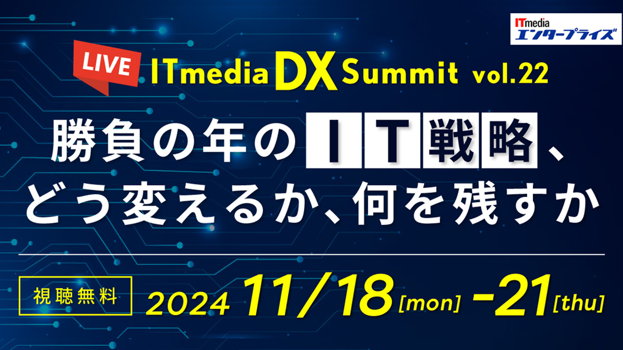 生成AI活用拡大の鍵「定着化PDCA」「サプライジングリーダーシップ」（ITmedia DX Summit vol.22）