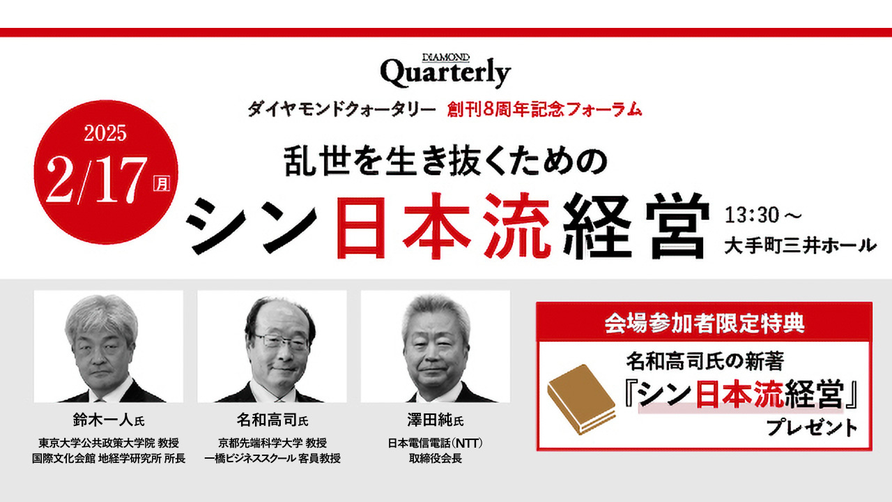 不確実性の時代を勝ち抜くサプライチェーンの強靭化（ダイヤモンドクォータリー創刊8周年記念フォーラム）