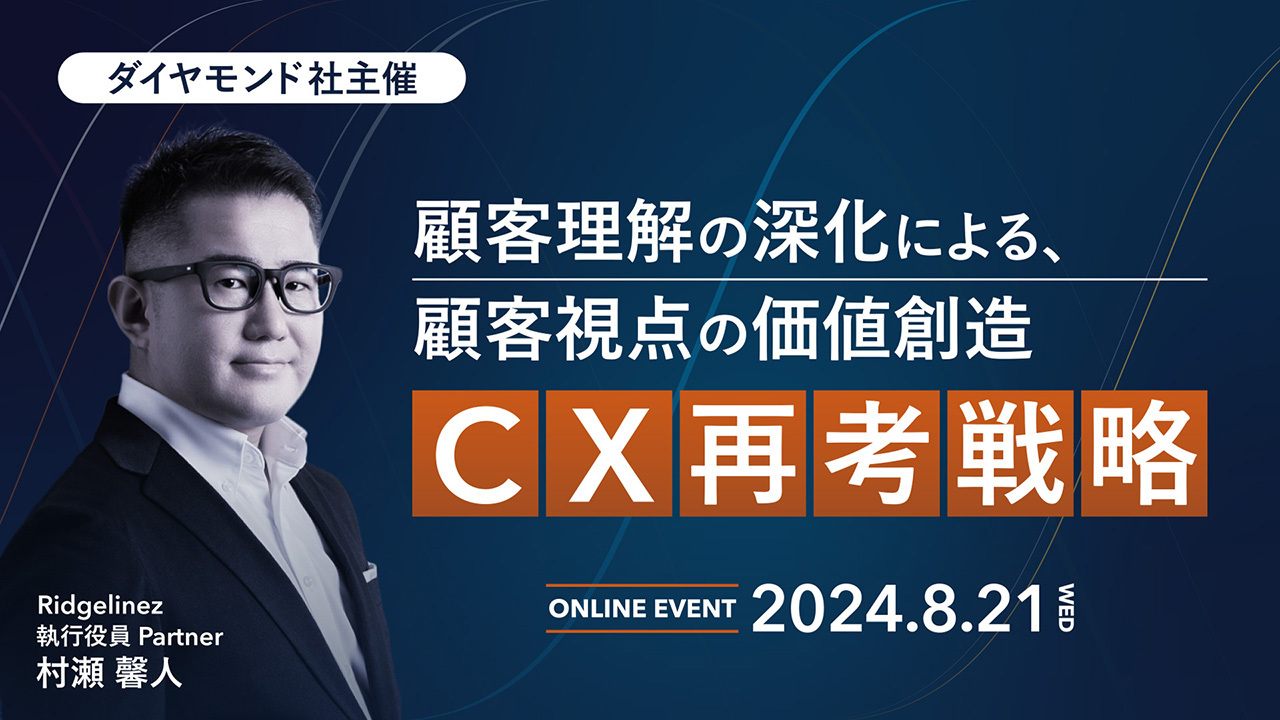 【動画】ビジネスモデルの変革期を勝ち抜くCX戦略―深化と連携による顧客理解の新手法―（DIAMOND BUSINESS FORUM）